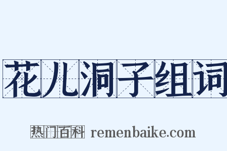 花儿洞子组词是什么意思的图片